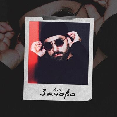Заново - Arik