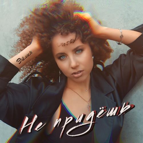 Не Придешь - Эйлин