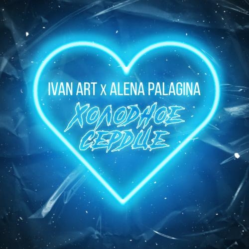 Холодное Сердце - Ivan ART feat. Alena Palagina