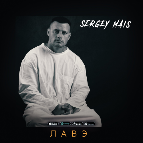 Лавэ - Майс