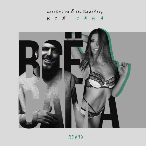 Все сама (Remix) - bessONnica