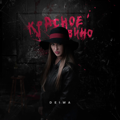 Красное вино - DEIWA