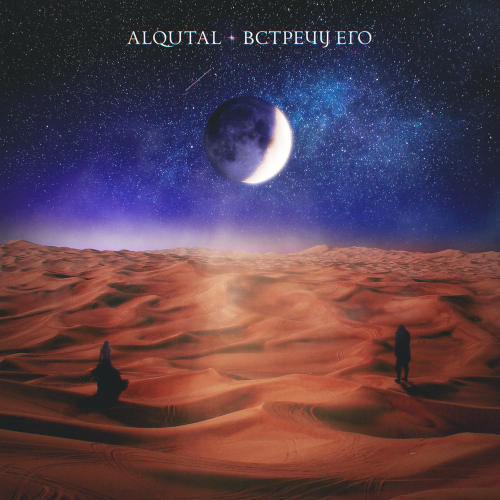 Встречу его - Alqutal