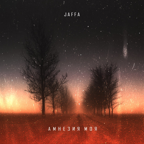 Амнезия - Jaffa