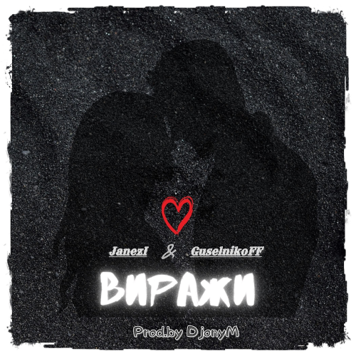 Виражи - JaneZi & GuselnikoFF