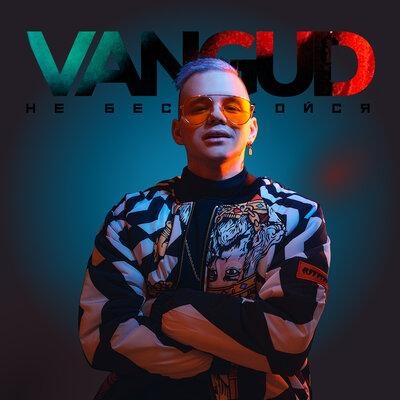 Не беспокойся - VANGUD