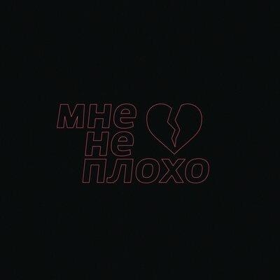 Мне не плохо - Imsodrunk
