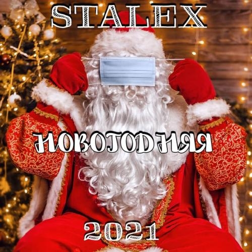 Новогодняя 2021 - Stalex