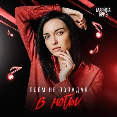Поём не попадая в ноты - Марина Бриз