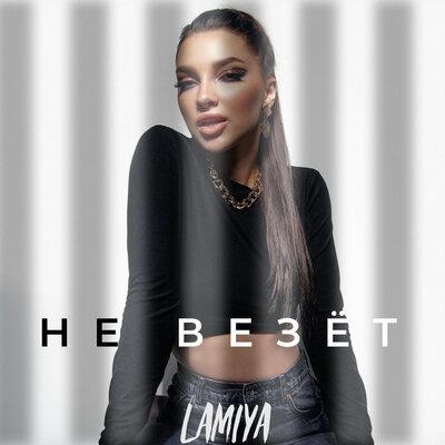 Не везёт - Lamiya