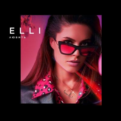Любить - Elli