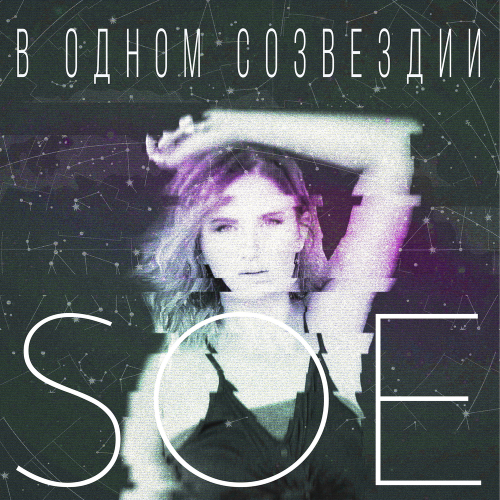 В одном созвездии - Soé