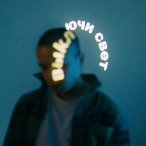 Выключи свет - Dose