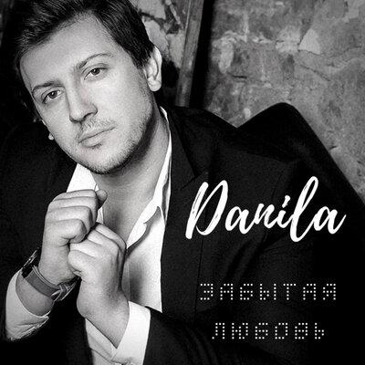 Забытая любовь - Danila