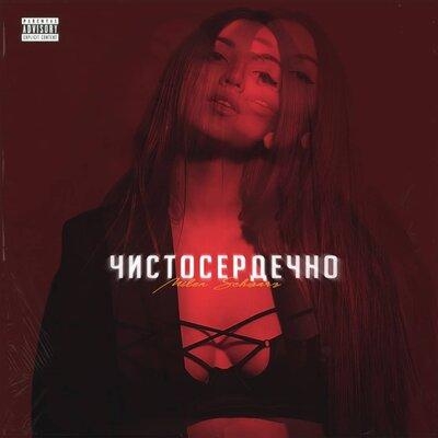 Чистосердечно - Milen Schwarz