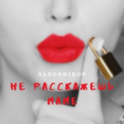 Не расскажешь маме - Sadovnikov