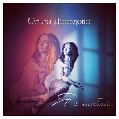 Я с тобой - Ольга Дроздова