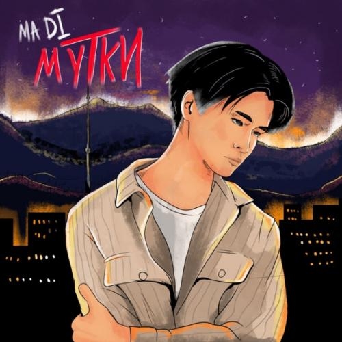 Серенада - Madi