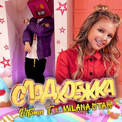 Сладкоежка - Milana Star, Vitamin T