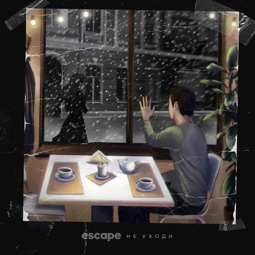 Не Уходи - Escape