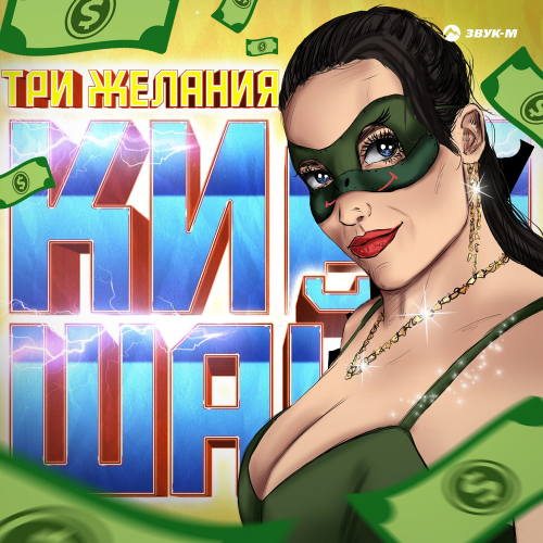Три желания - Кира Шайн