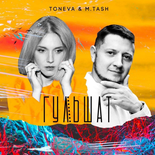 Гульшат - Toneva & M.Tash