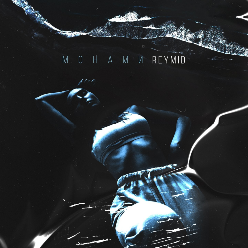 Монами - REYMID