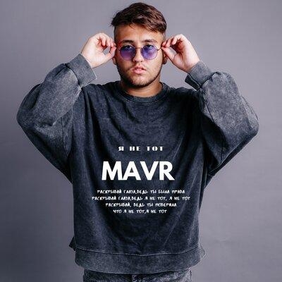 Я не тот - Mavr