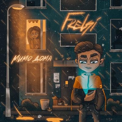 Мимо дома - Frelsi