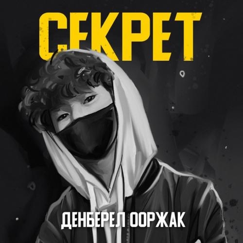 Секрет - Денберел Ооржак
