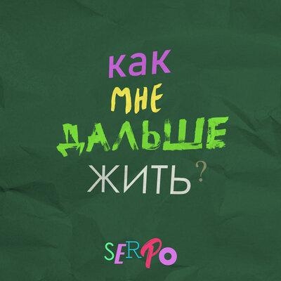 Как Мне Дальше Жить - SERPO
