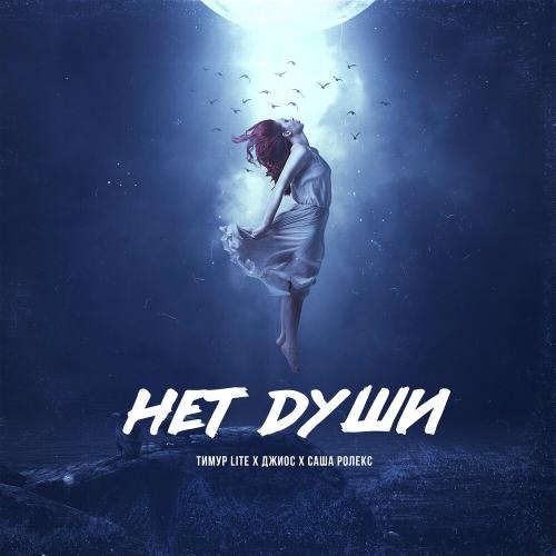 Нет Души - Тимур lite feat. Джиос & Саша Ролекс