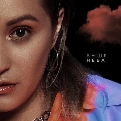 Выше неба - Катя Кокорина