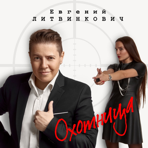 Охотница - Евгений Литвинкович
