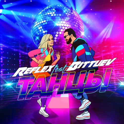 Танцы - Reflex feat. Bittuev