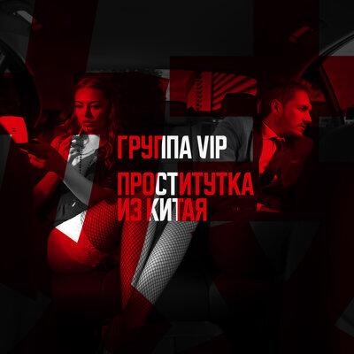 Проститутка из Китая - Группа VIP