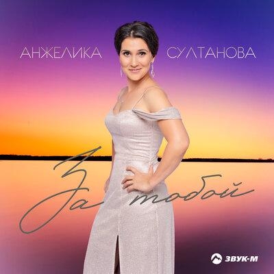 За тобой - Анжелика Султанова