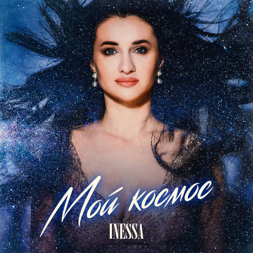 Мой космос - Inessa