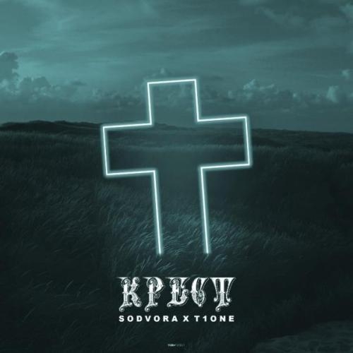 Крест - T1One & SODVORA