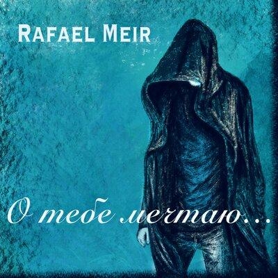 О тебе мечтаю... - RAFAEL MEIR