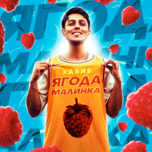 Ягода малинка - Хабиб