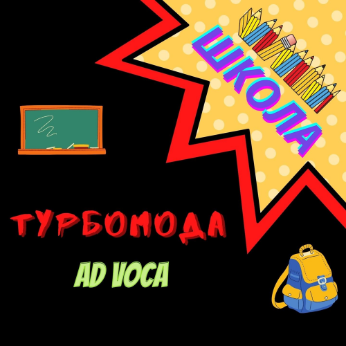 Школа - Турбомода & Ad Voca