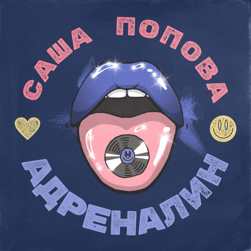 Адреналин - Саша Попова
