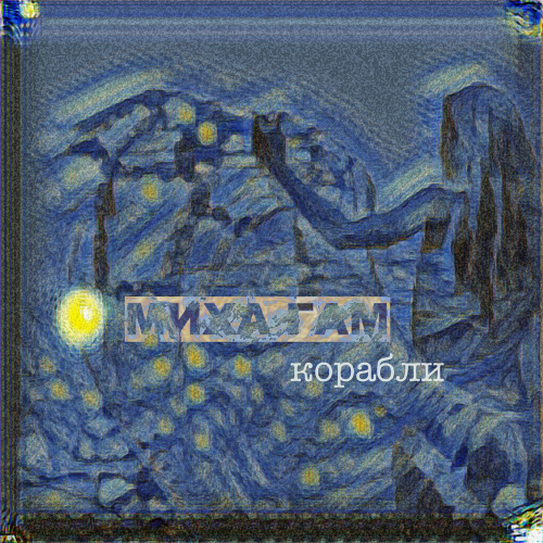 Корабли - Миха Гам