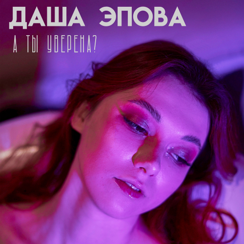 А ты уверена - Даша Эпова
