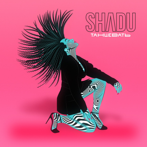 Танцевать - Shadu