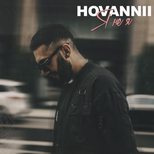 Я не я - HOVANNII