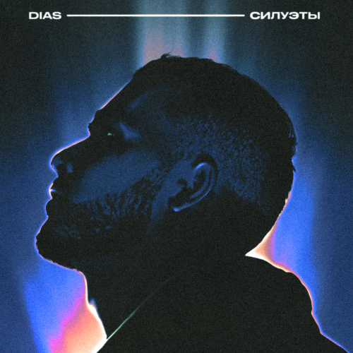 Силуэты - Dias