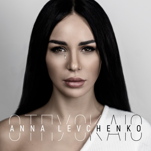 Отпускаю - Anna Levchenko