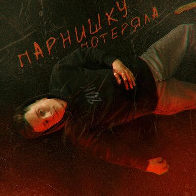 Парнишку потеряла - 20n